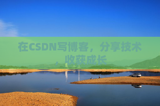 在CSDN写博客，分享技术，收获成长