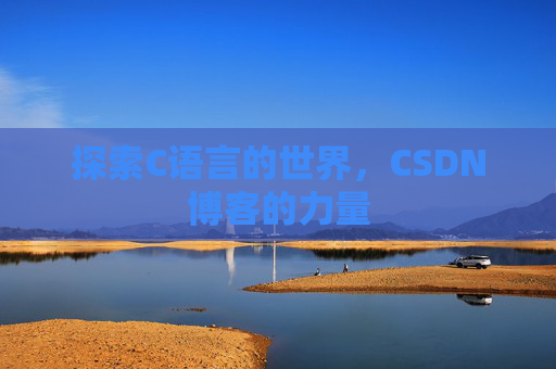 探索C语言的世界，CSDN博客的力量